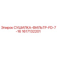 1617132201 СУШИЛКА-ФИЛЬТР-FD-7-16 Epiroc