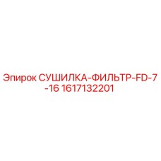 1617132201 СУШИЛКА-ФИЛЬТР-FD-7-16 Epiroc