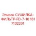 1617132201 СУШИЛКА-ФИЛЬТР-FD-7-16 Epiroc