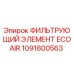 1091800563 ФИЛЬТРУЮЩИЙ ЭЛЕМЕНТ ECOAIR Epiroc