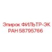 58795766 ФИЛЬТР-ЭКРАН Epiroc