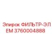 3760004888 ФИЛЬТР-ЭЛЕМ Epiroc