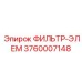 3760007148 ФИЛЬТР-ЭЛЕМ Epiroc
