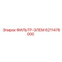 6211476000 ФИЛЬТР-ЭЛЕМ Epiroc
