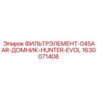 1630071408 ФИЛЬТРЭЛЕМЕНТ-045AAR-ДОМНИК-HUNTER-EVOL Epiroc