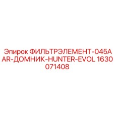 Фильтр для систем смазки буровых установок Epiroc 045AAR