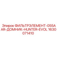 1630071410 ФИЛЬТРЭЛЕМЕНТ-055AAR-ДОМНИК-HUNTER-EVOL Epiroc