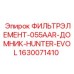 Гидравлический фильтр для буровых установок Epiroc Domnik Hunter Evol