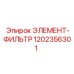 1202356301 ЭЛЕМЕНТ-ФИЛЬТР Epiroc
