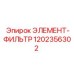 1202356302 ЭЛЕМЕНТ-ФИЛЬТР Epiroc