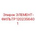 1202356401 ЭЛЕМЕНТ-ФИЛЬТР Epiroc