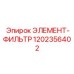 1202356402 ЭЛЕМЕНТ-ФИЛЬТР Epiroc