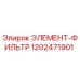 1202471901 ЭЛЕМЕНТ-ФИЛЬТР Epiroc