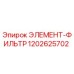 1202625702 ЭЛЕМЕНТ-ФИЛЬТР Epiroc