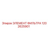 1202625901 ЭЛЕМЕНТ ФИЛЬТРА Epiroc