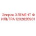 1202625901 ЭЛЕМЕНТ ФИЛЬТРА Epiroc