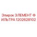 1202628102 ЭЛЕМЕНТ ФИЛЬТРА Epiroc