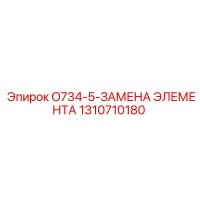 1310710180 O734-5-ЗАМЕНА ЭЛЕМЕНТА Epiroc