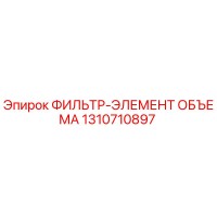 1310710897 ФИЛЬТР-ЭЛЕМЕНТ ОБЪЕМА Epiroc
