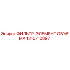 1310710897 ФИЛЬТР-ЭЛЕМЕНТ ОБЪЕМА Epiroc