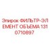 1310710897 ФИЛЬТР-ЭЛЕМЕНТ ОБЪЕМА Epiroc