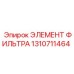 1310711464 ЭЛЕМЕНТ ФИЛЬТРА Epiroc