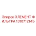 1310712145 ЭЛЕМЕНТ ФИЛЬТРА Epiroc
