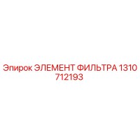 1310712193 Элемент фильтра Epiroc