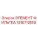 1310712193 Элемент фильтра Epiroc