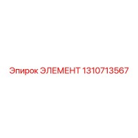1310713567 ЭЛЕМЕНТ Epiroc