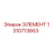 1310713663 ЭЛЕМЕНТ Epiroc