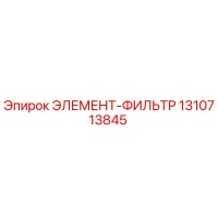 1310713845 ЭЛЕМЕНТ-ФИЛЬТР Epiroc