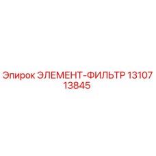 1310713845 ЭЛЕМЕНТ-ФИЛЬТР Epiroc