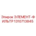 1310713845 ЭЛЕМЕНТ-ФИЛЬТР Epiroc
