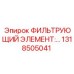 1318505041 ФИЛЬТРУЮЩИЙ ЭЛЕМЕНТ Epiroc