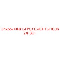 1606241301 ФИЛЬТРЭЛЕМЕНТЫ Epiroc