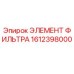1612398000 ЭЛЕМЕНТ ФИЛЬТРА Epiroc