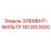 1613913500 ЭЛЕМЕНТ-ФИЛЬТР Epiroc