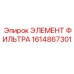 1614867301 ЭЛЕМЕНТ ФИЛЬТРА (Epiroc)