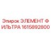 Оригинальный фильтрующий элемент Epiroc артикул 1615892800