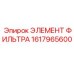 1617965600 ЭЛЕМЕНТ ФИЛЬТРА Epiroc