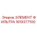 1619377100 ЭЛЕМЕНТ ФИЛЬТРА Epiroc