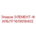 1619518402 ЭЛЕМЕНТ-ФИЛЬТР Epiroc