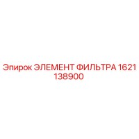 1621138900 ЭЛЕМЕНТ ФИЛЬТРА Epiroc