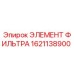 1621138900 ЭЛЕМЕНТ ФИЛЬТРА Epiroc
