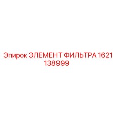 1621138999 ЭЛЕМЕНТ ФИЛЬТРА Epiroc