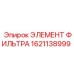 1621138999 ЭЛЕМЕНТ ФИЛЬТРА Epiroc