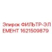 Фильтр-элемент Epiroc 1621509879 для гидравлических систем