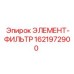 1621972900 ЭЛЕМЕНТ-ФИЛЬТР Epiroc