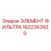 1622363920 ЭЛЕМЕНТ ФИЛЬТРА Epiroc